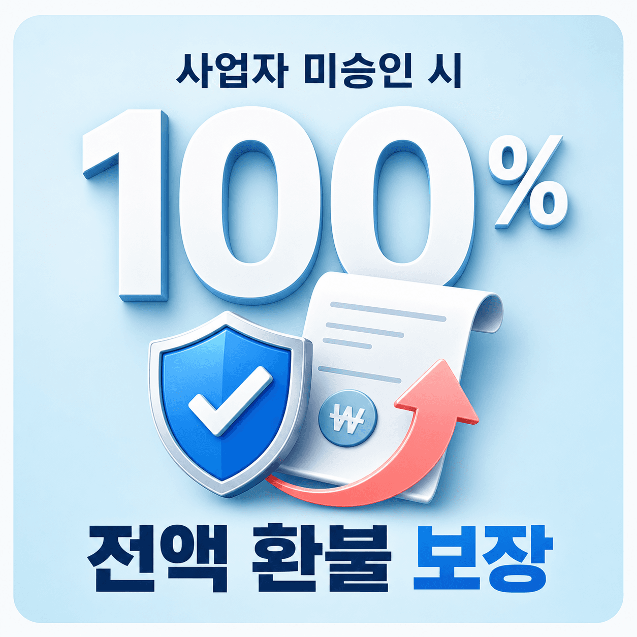 사업자 미승인 시 전액 환불 보장