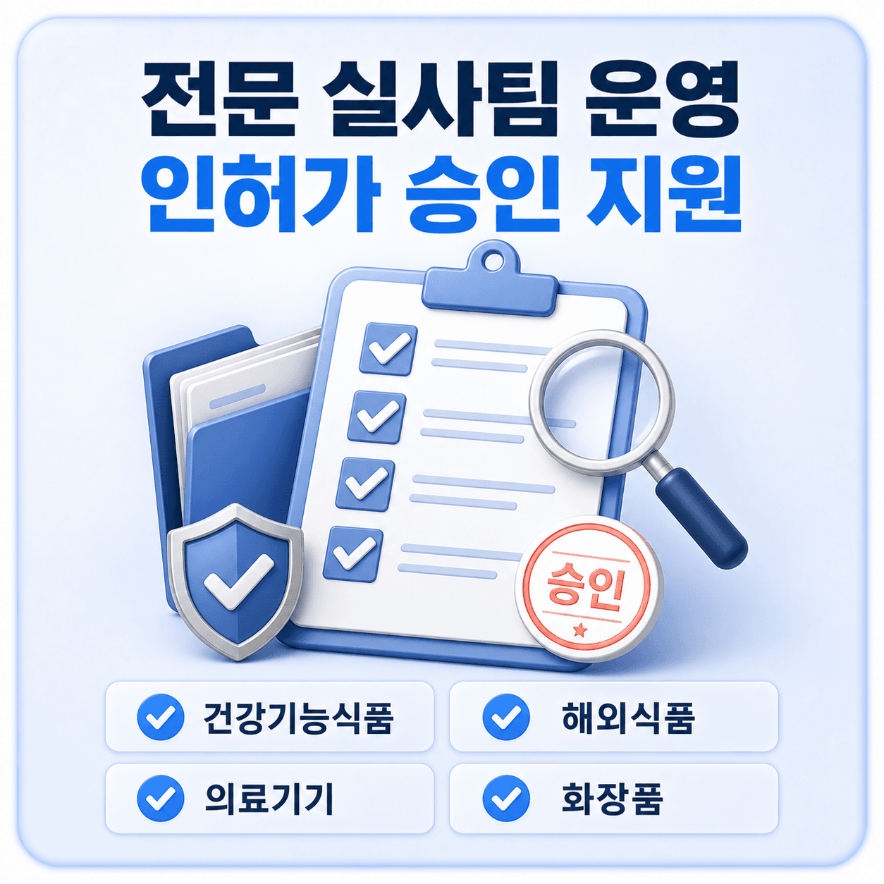 전문 실사팀의 특수 업종 인허가 승인 지원