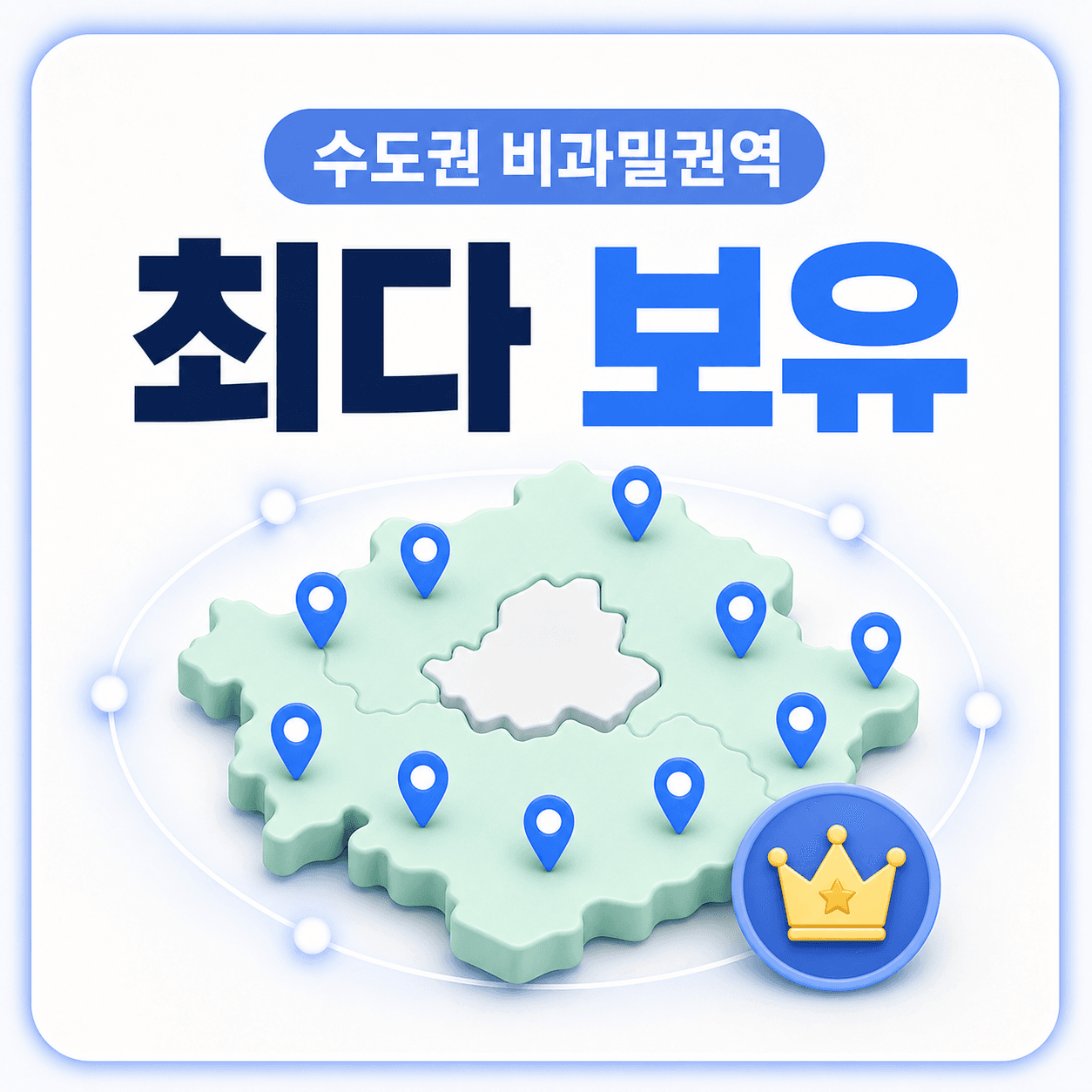 수도권 비과밀권역 지점 최다 보유