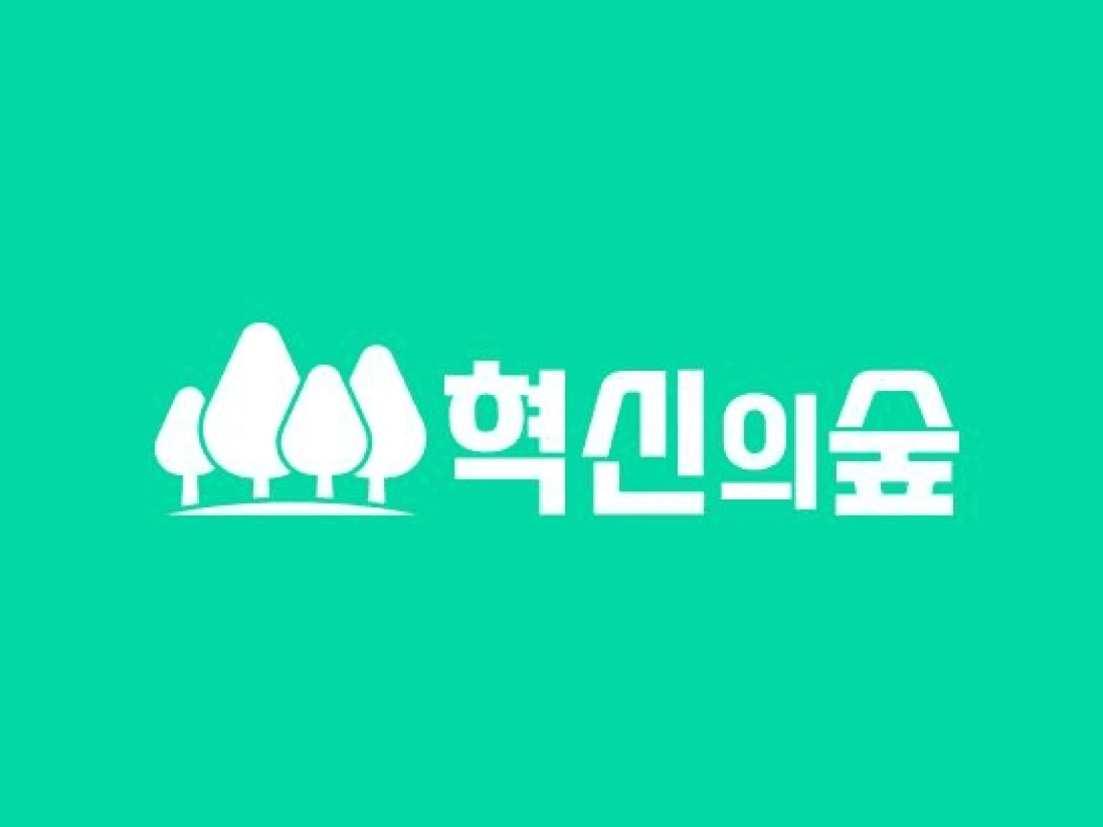 혁신의 숲 로고